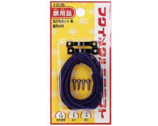 丸ヒモ金具セット 2m F-0135 1
