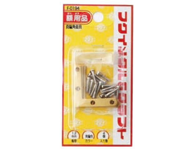 真鍮角金具