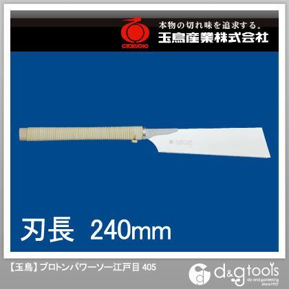プロトンパワーソー江戸目240mmのこぎり本体造作鋸 405 1