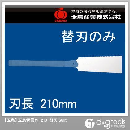 レザーソー青雲作刃渡210mm両刃鋸本体