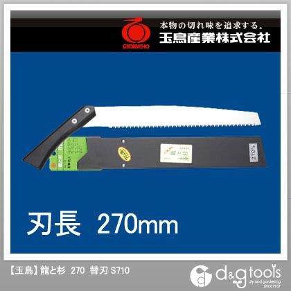 龍と杉270替刃鋸270mm替刃のこぎり S710 1点