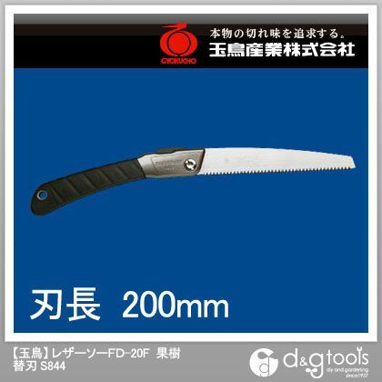 レザーソーFD-20F果樹鋸替刃200mmのこぎり替刃 S844 1点