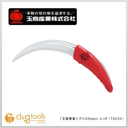 軽量鎌グラスHipperレッド(赤)替刃式鋸鎌 TS044 1点
