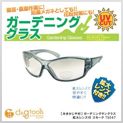 ガーデニング用サングラス拡大老眼レンズ付(スモーク) TS041 1点