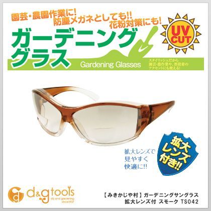 玉鳥産業(GYOKUCHO) ガーデニング用サングラス拡大老眼レンズ付(ブラウン)(TS042) TS041 1点