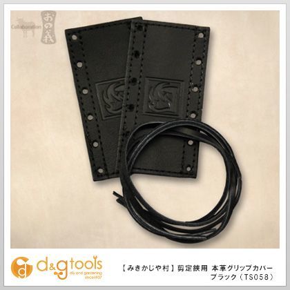 玉鳥産業(GYOKUCHO) 剪定鋏用本革グリップカバー ブラック TS058 1個