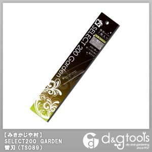 SELECT200GARDEN替刃(園芸用鋸/のこぎり) TS089 1点