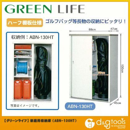 ゴルフバック収納庫物置き・倉庫アーバンシリーズ ABN-130HT 1