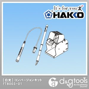 コンバージョンキット24V-46Wブレード、こて台付