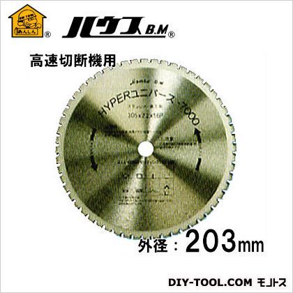 高速切断機用ハイパーユニバース7000(サーメットチップソー) 外径203mm×刃数40P US-203H 1点