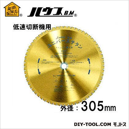 低速切断機用ユニバースチタン(チタンコーティングチップソー) 外径305mm×56P UST-305 1点