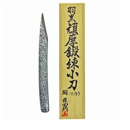 頑厚鍛練小刀曲柄桐箱入 6分 1