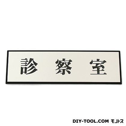 サインプレート アルミ 60mm×200mm×3mm PL110-16 1点