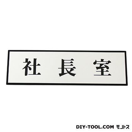 サインプレート アルミ 60×200×3mm ABS樹脂 PL110-39 1点