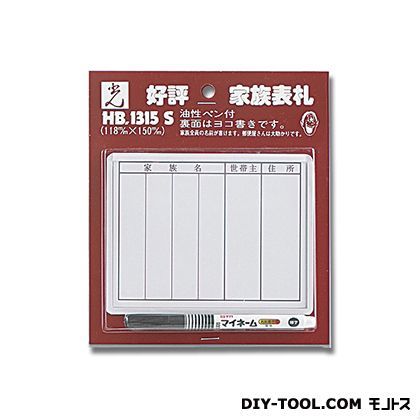 家族表札 118×155×6mm HB1315-S 1点