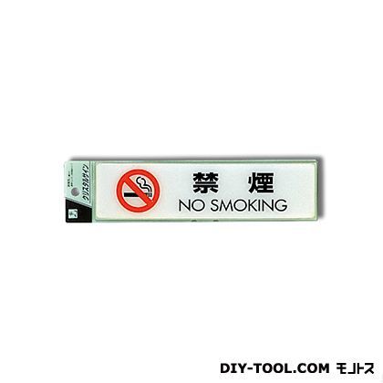 クリスタルプレート (禁煙 NO SMOKING) 白 50×200mm CJ251-10 1点