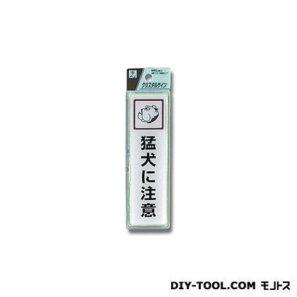 クリスタルプレート (猛犬に注意) 白 H140×W40×T2mm CJ414-1 1点