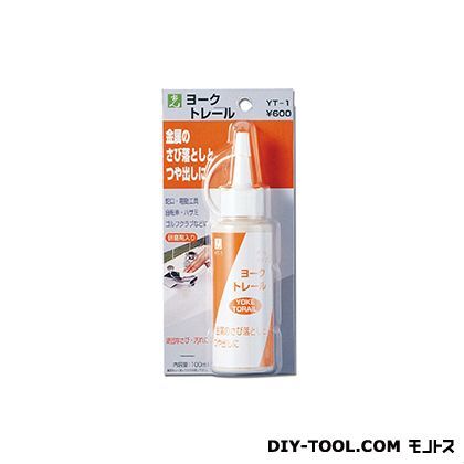 ヨークトレール金属錆落とし・つや出し YT-1 1点