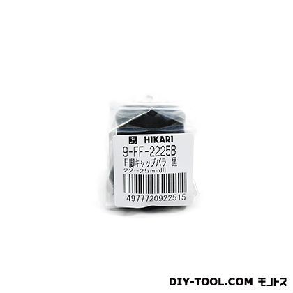 硬質フェルト付き脚キャップ バラタイプ 黒 22~25mm 9-FF-2225B 1点