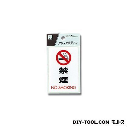 クリスタルプレート (禁煙) 白 90×60mm CJ690-6 1点