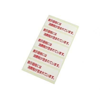 サインプレート 消費税 . . ZC626-1 1