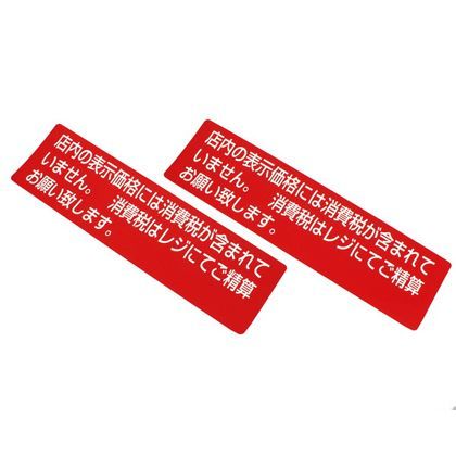 サインプレート 消費税 . . ZC1830-3 1