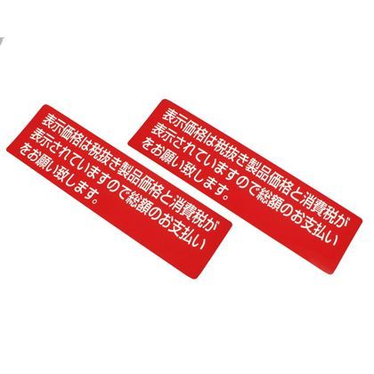 サインプレート 消費税 . . ZC1830-2 1