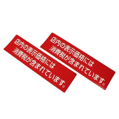 サインプレート 消費税 . . ZC1830-1 1