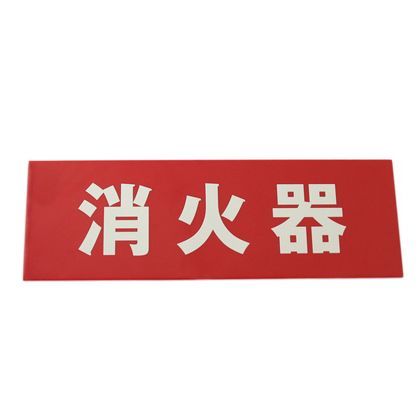 サインプレート 消火器 . 240×80×1mm LE241-2 1