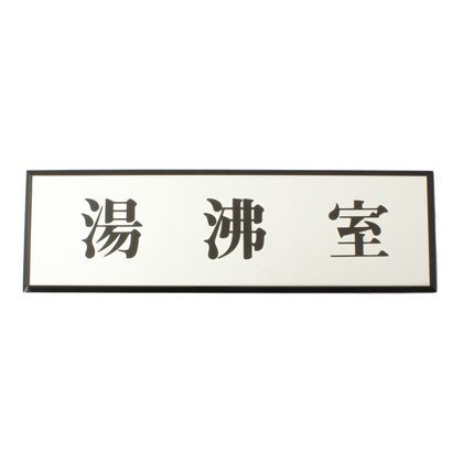 サインプレート アルミ