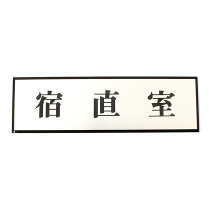 サインプレート アルミ 宿直室 . 200×60×3mm PL110-82 1