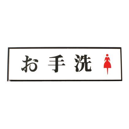 サインプレート アルミ お手洗 女 . 200×60×3mm PL110-58 1