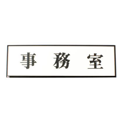 サインプレート アルミ 事務室 200×60×3mm . PL110-40 1