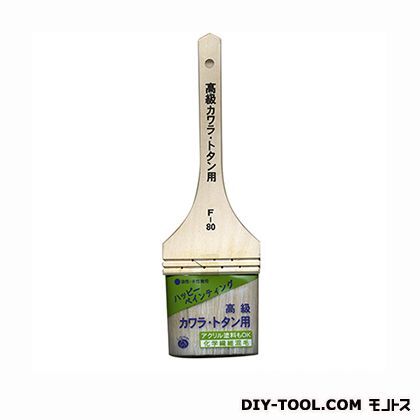 高級カワラ・トタン用刷毛