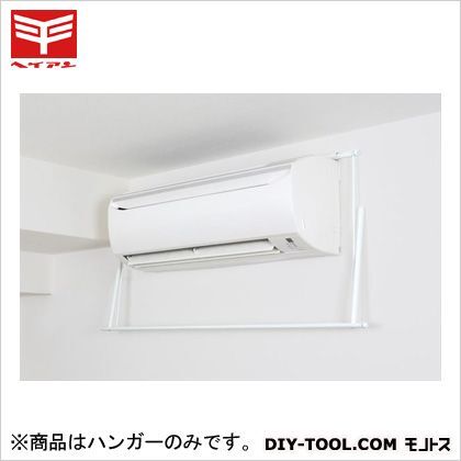 エアコンハンガー