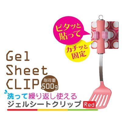 ジェルシートフック レッド 58548 1