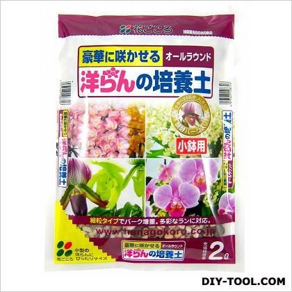 洋らんの培養土 2L 1