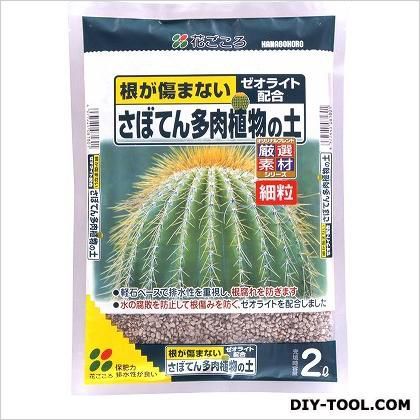 さぼてん多肉植物の土(細粒) 2L 1
