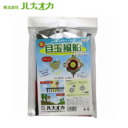 新・目玉風船 PSA-40 1