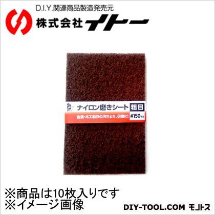 IHナイロン磨きシート #150 IFS-1 10枚