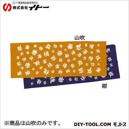 職人道楽木編手拭山吹染 約1000×360mm 018045 1