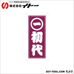 職人ステッカー初代36ミリ×84ミリ 097350 1