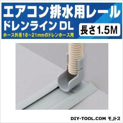 エアコン排水用レールドレンラインDL グレー 6cm×1.5m DL-1.5S 1個