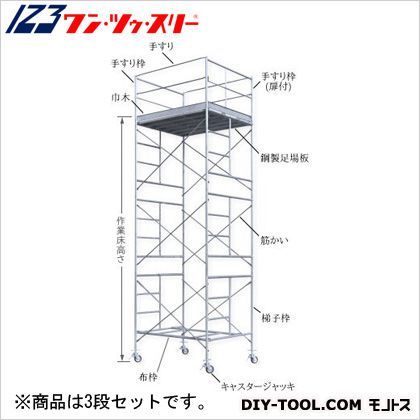 ローリングタワー 3段セット