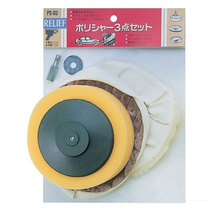ポリシャー3点セット