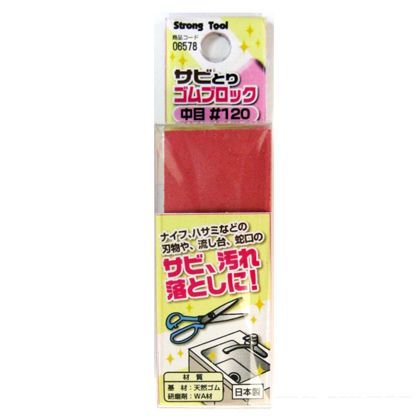 サビとりゴムブロック