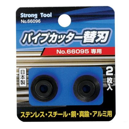 ストロングツール ステンレス・スチール兼用型替刃 コード66095専用