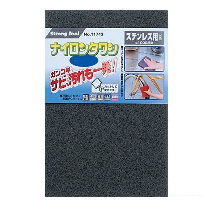ストロングツール ナイロンタワシ 仕上用 #1000 ステンレス用 11743 1枚入