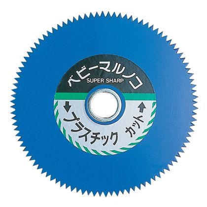 ベビー丸のこ