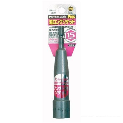 パーフェクトロックプロ 超ロングソケット一体式 15mm 12827 1